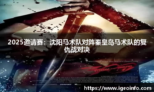 2025邀请赛：沈阳马术队对阵秦皇岛马术队的复仇战对决
