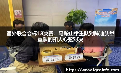 室外联合会杯18决赛：马鞍山举重队对阵汕头举重队的扣人心弦对决