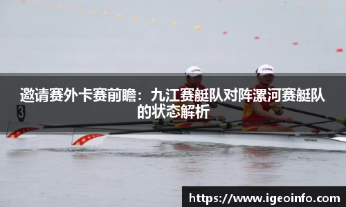 邀请赛外卡赛前瞻：九江赛艇队对阵漯河赛艇队的状态解析