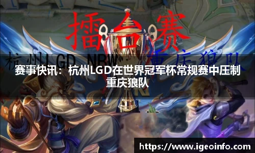 赛事快讯：杭州LGD在世界冠军杯常规赛中压制重庆狼队