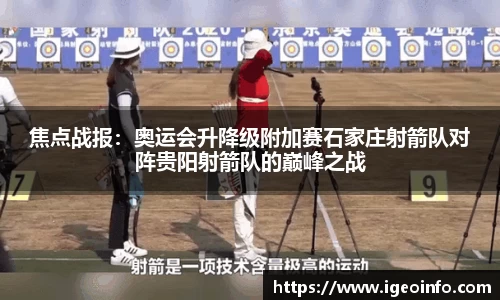 焦点战报：奥运会升降级附加赛石家庄射箭队对阵贵阳射箭队的巅峰之战