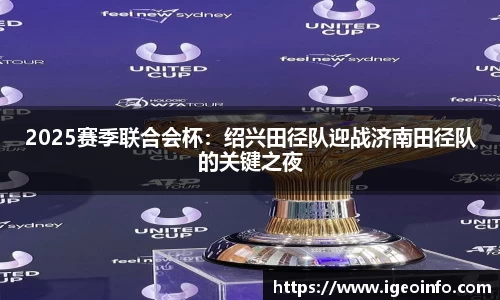 2025赛季联合会杯：绍兴田径队迎战济南田径队的关键之夜
