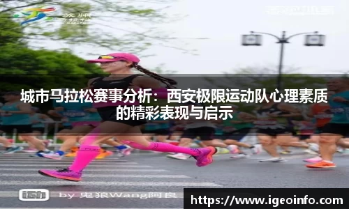 城市马拉松赛事分析：西安极限运动队心理素质的精彩表现与启示