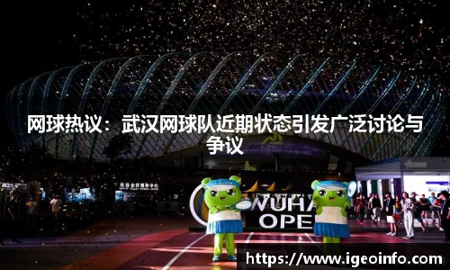 网球热议：武汉网球队近期状态引发广泛讨论与争议