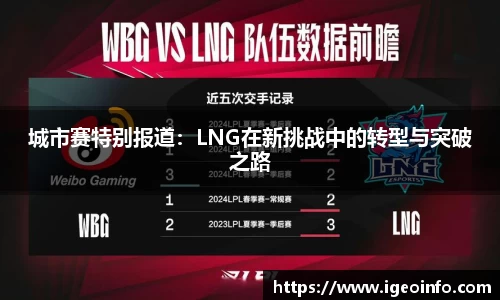 城市赛特别报道：LNG在新挑战中的转型与突破之路