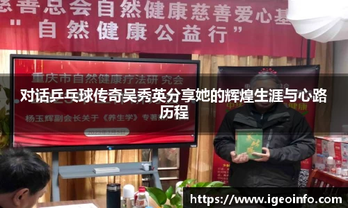 对话乒乓球传奇吴秀英分享她的辉煌生涯与心路历程