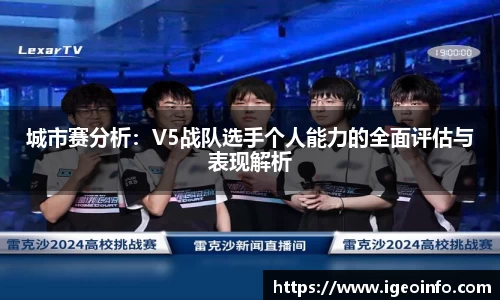 城市赛分析：V5战队选手个人能力的全面评估与表现解析
