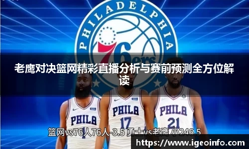 老鹰对决篮网精彩直播分析与赛前预测全方位解读