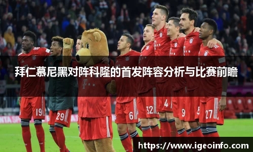 拜仁慕尼黑对阵科隆的首发阵容分析与比赛前瞻