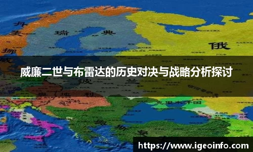 威廉二世与布雷达的历史对决与战略分析探讨